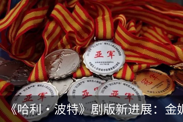 《哈利·波特》剧版新进展：金妮换角，2027年上线HBO