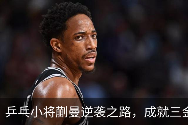 乒乓小将蒯曼逆袭之路，成就三金女王的精彩人生