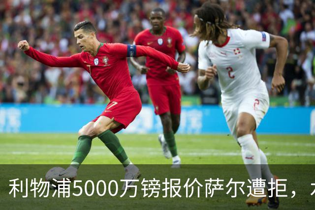 利物浦5000万镑报价萨尔遭拒，水晶宫要价超8000万