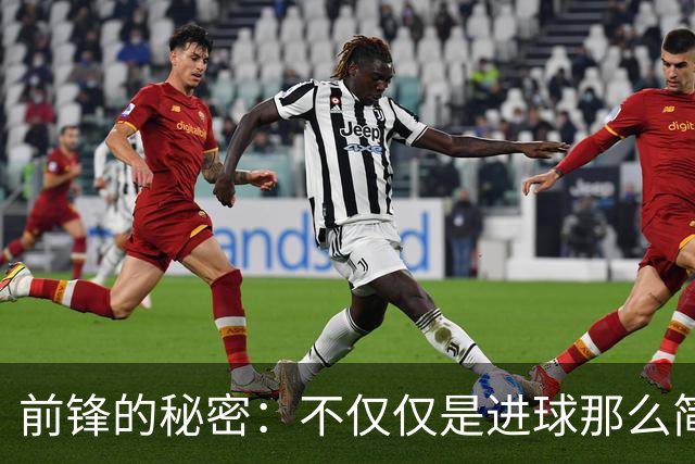 前锋的秘密：不仅仅是进球那么简单！