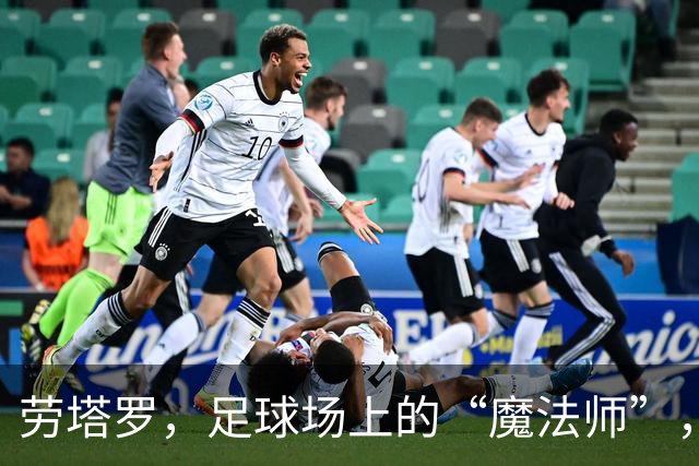 劳塔罗，足球场上的“魔法师”，让国米重燃希望！