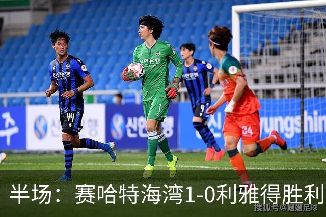 半场：赛哈特海湾1-0利雅得胜利，马斯卡雷尔建功