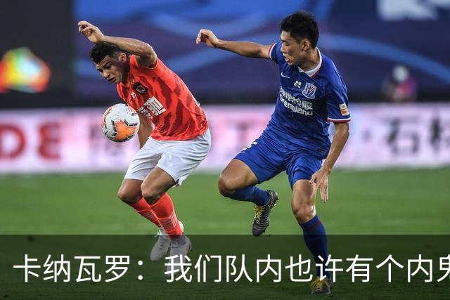 卡纳瓦罗：我们队内也许有个内鬼，此人散播大量恶意谣言