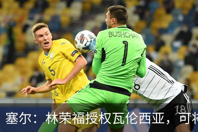 塞尔：林荣福授权瓦伦西亚，可将3500万欧元个人债务转为股权