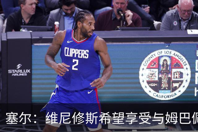 塞尔：维尼修斯希望享受与姆巴佩同等薪资，他并未考虑离队