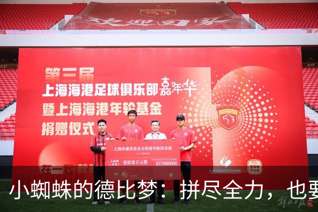 小蜘蛛的德比梦：拼尽全力，也要踢一场！