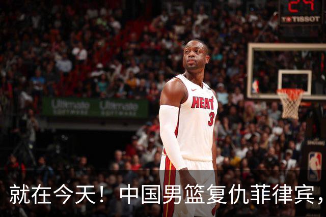 就在今天！中国男篮复仇菲律宾，郭士强放话，战二队不可轻敌！