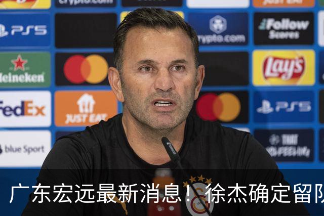 广东宏远最新消息！徐杰确定留队，补充优质中锋，外援进行调整