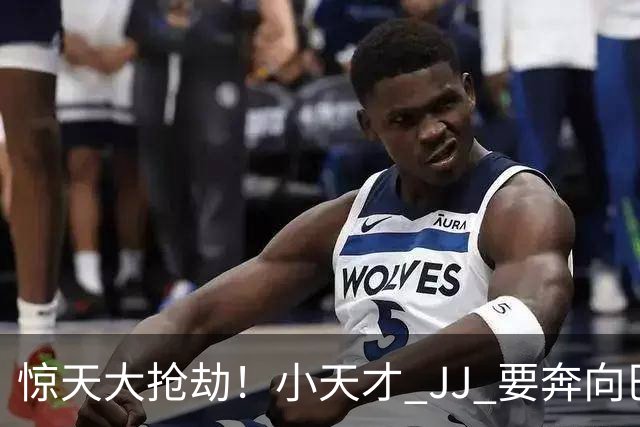 惊天大抢劫！小天才 JJ 要奔向巴萨，曼联估计要崩溃了！