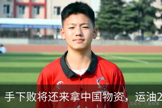 手下败将还来拿中国物资，运油20被2国盯上，美军真该学学这嘴脸