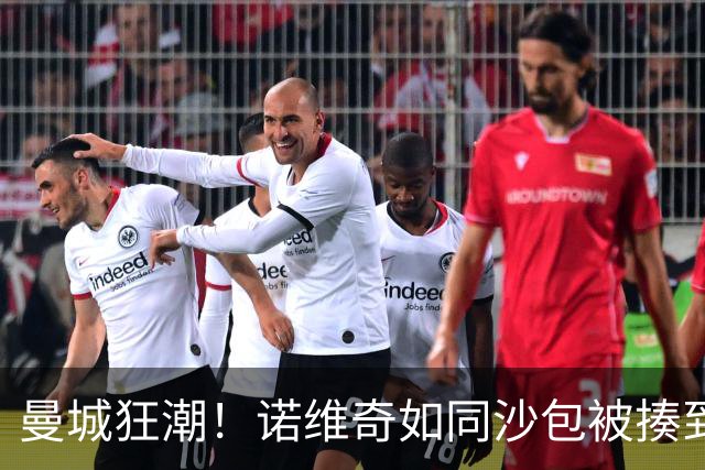 曼城狂潮！诺维奇如同沙包被揍到5-0溃败