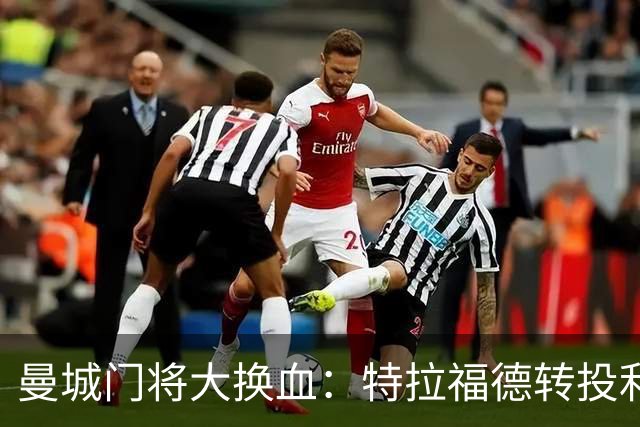 曼城门将大换血：特拉福德转投利兹联，鲁利火线补位