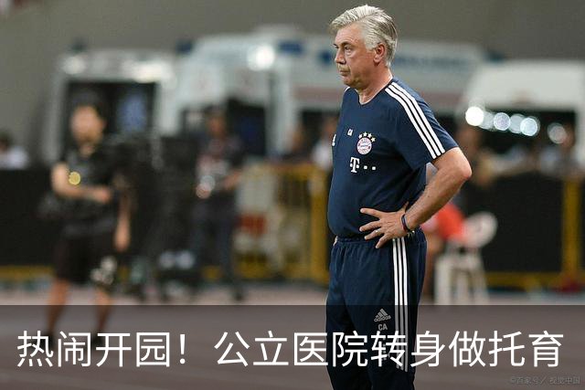热闹开园！公立医院转身做托育“圈内大咖