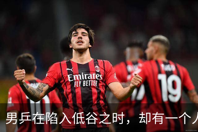男乒在陷入低谷之时，却有一个人在最需要的时候挺身而出默默支持
