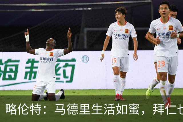 略伦特：马德里生活如蜜，拜仁也来“抢亲”！