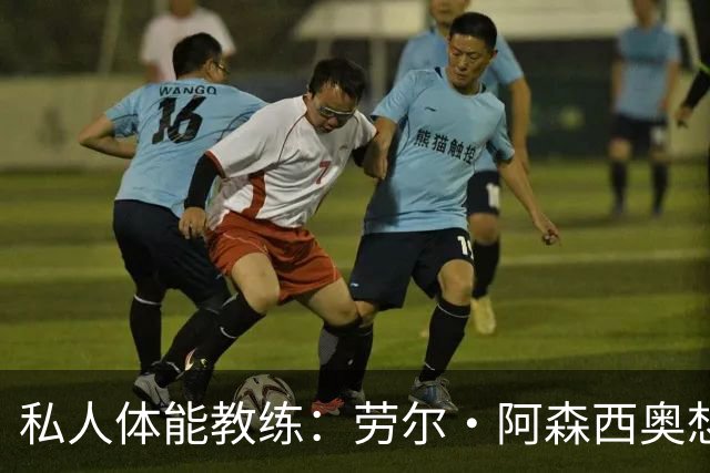 私人体能教练：劳尔·阿森西奥想留在皇马、并在皇马取得成功