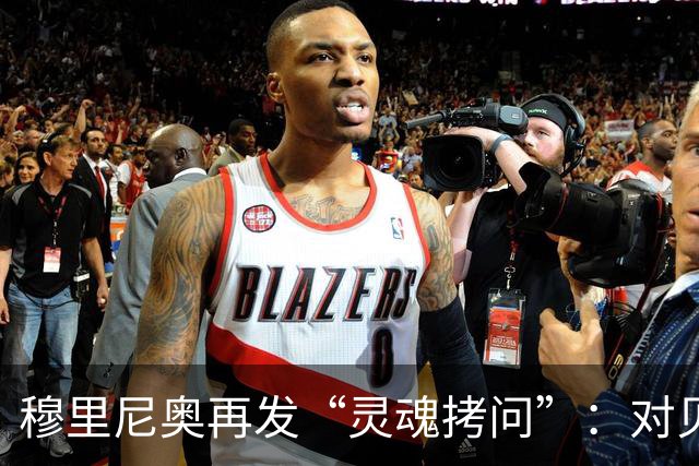 穆里尼奥再发“灵魂拷问”：对贝蒂斯那个点球点球凭什么不重罚？