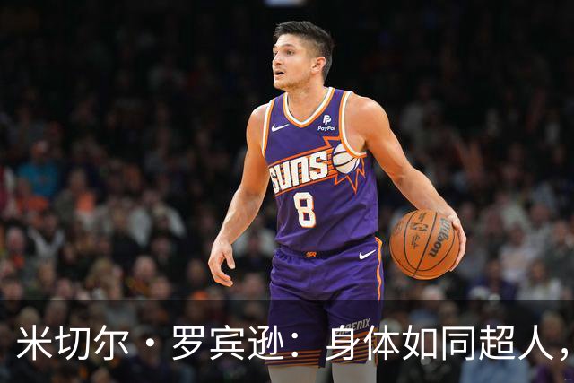 米切尔·罗宾逊：身体如同超人，夏天努力健身不留情