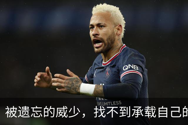 被遗忘的威少，找不到承载自己的船