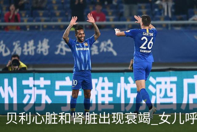贝利心脏和肾脏出现衰竭 女儿呼吁大家为球王祈祷