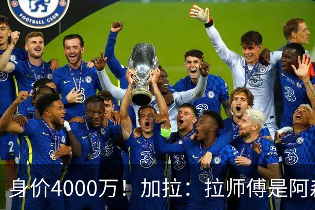 身价4000万！加拉：拉师傅是阿森纳的绝佳选择，不解为何没人要他