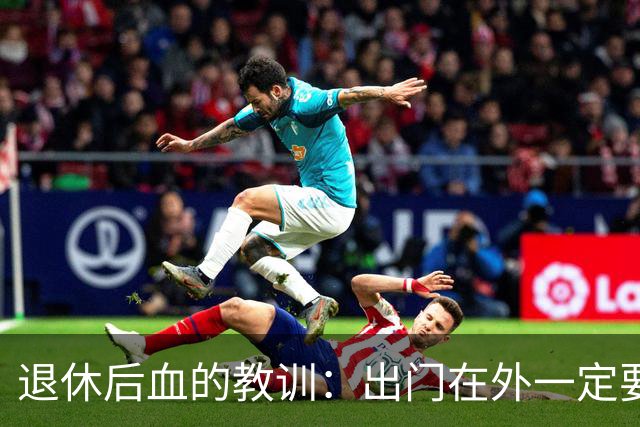 退休后血的教训：出门在外一定要当心，不要逢人就说这三句话