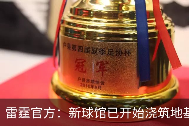 雷霆官方：新球馆已开始浇筑地基 距全面建成又向前迈进了一步