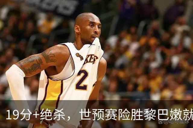 19分+绝杀，世预赛险胜黎巴嫩就靠杨瀚森，中国男篮须做好他未来缺阵的准备