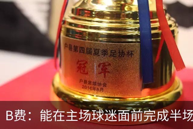 B费：能在主场球迷面前完成半场戴帽，我倍感自豪